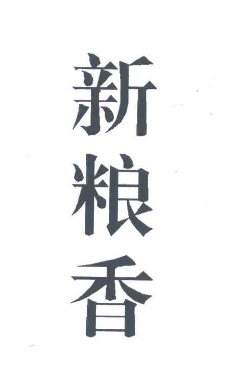 新粮香
