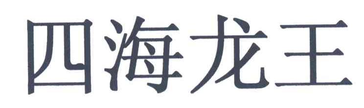 四海龙王