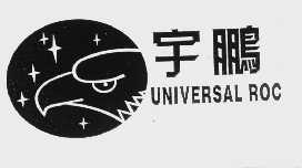 宇鹏   UNIVERSAL ROC