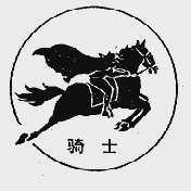 骑士