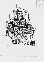 葫芦兄弟