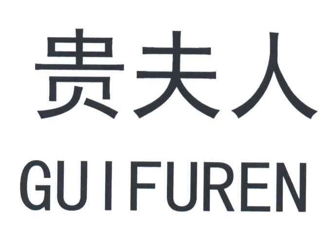 贵夫人