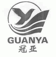 冠亚