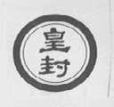皇封