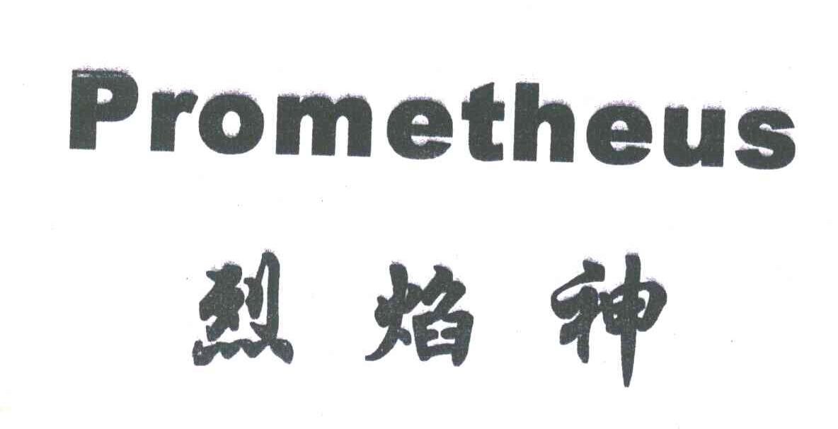烈焰神;PROMETHEUS