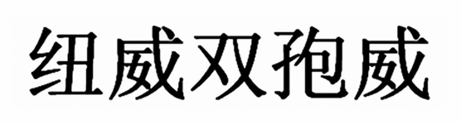 纽威双孢威