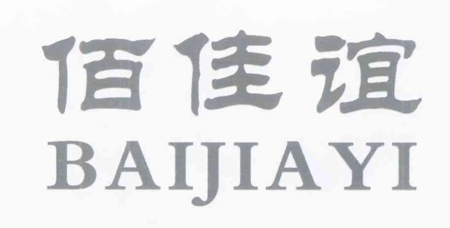 佰佳谊