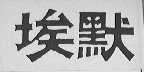 埃默