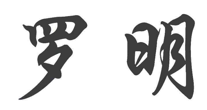 罗明