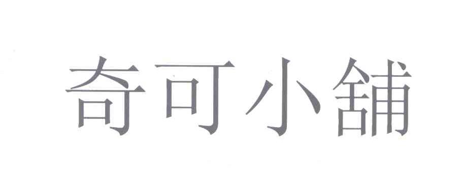 奇可小铺
