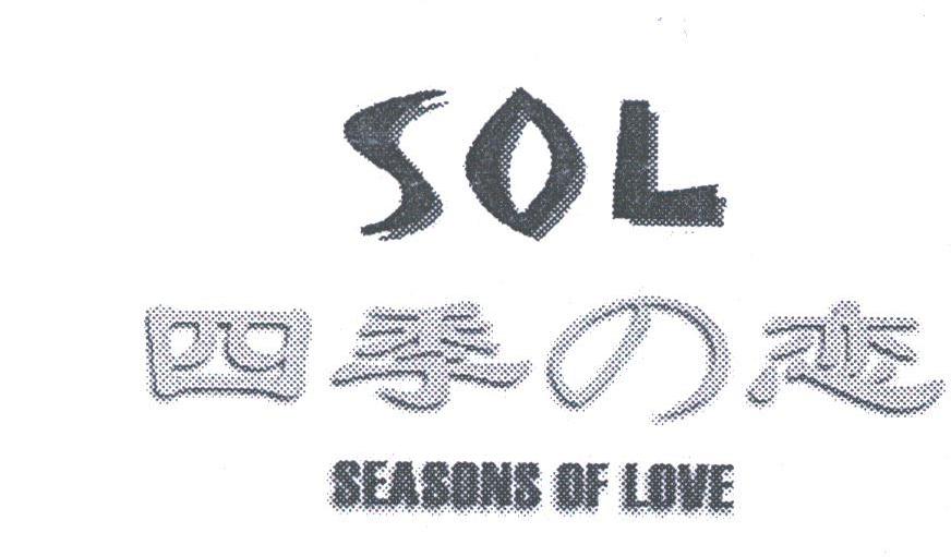 四季之恋;SEASONS OF LOVE;SOL