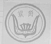 银角