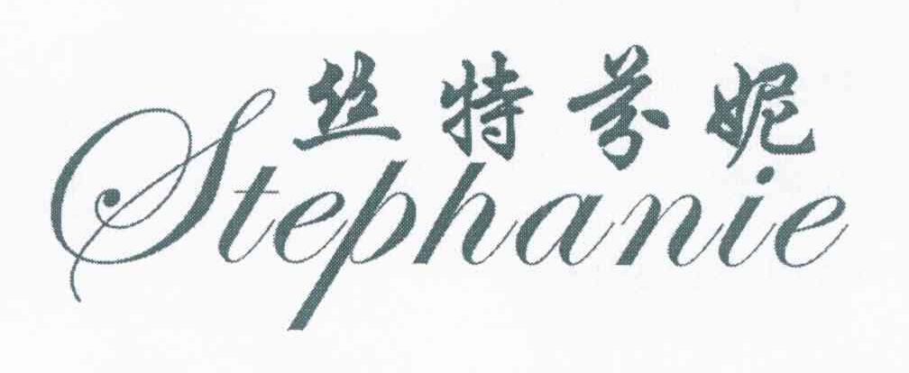 丝特芬妮 STEPHANIE
