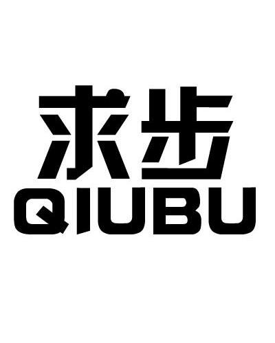 求步