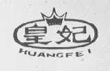 皇妃