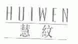慧纹