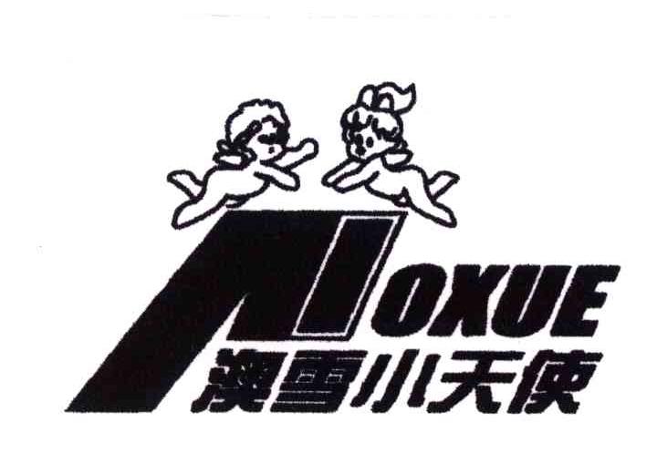 澳雪小天使;OXUE