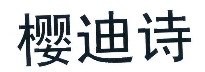 樱迪诗
