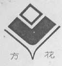 方花