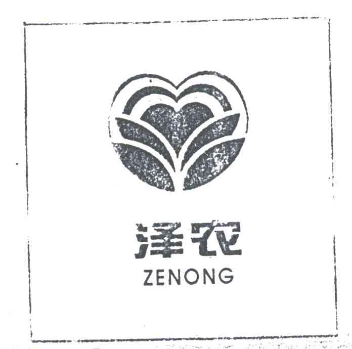 泽农