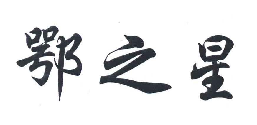 鄂之星