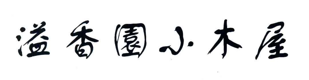 溢香园小木屋