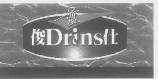 蓝俊仕   DRINS