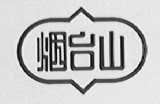 烟台山