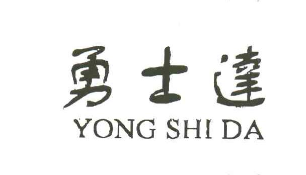 勇士达
