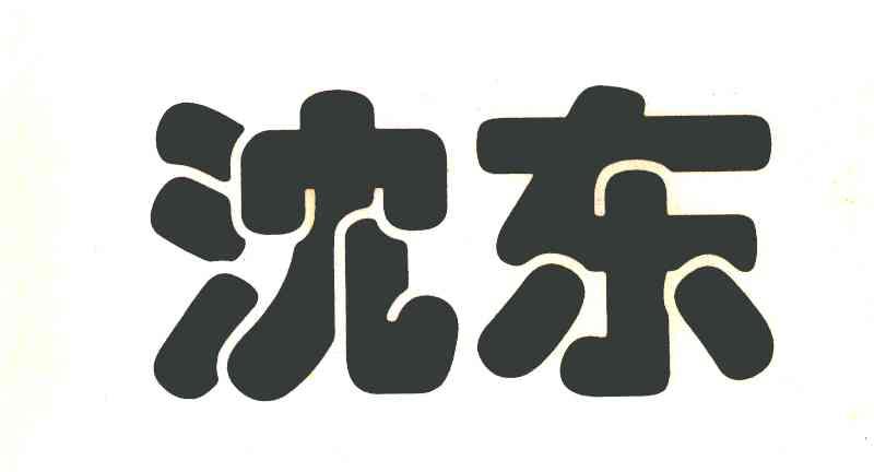 沈东