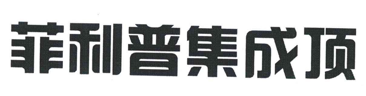 菲利普集成顶