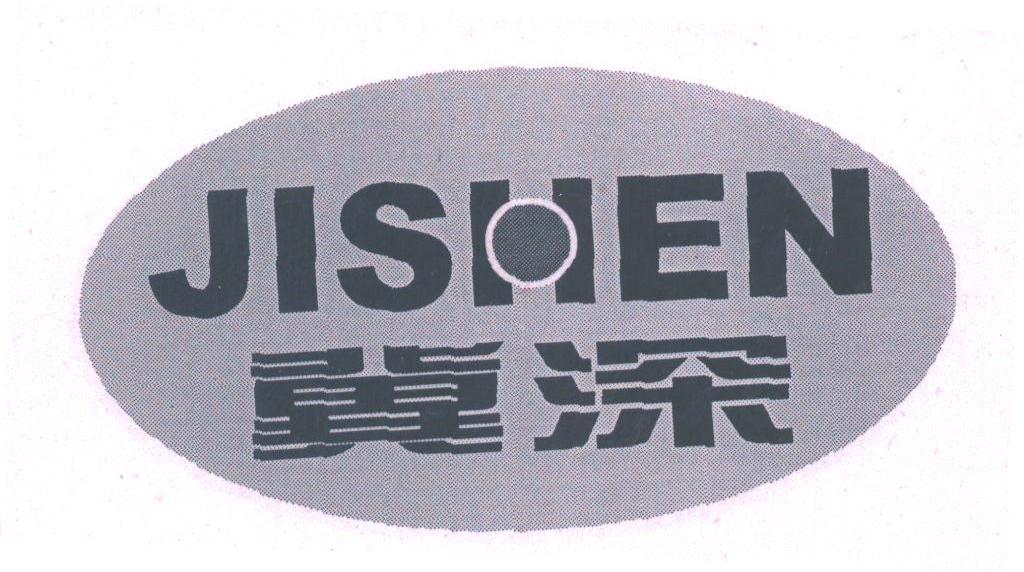 冀深