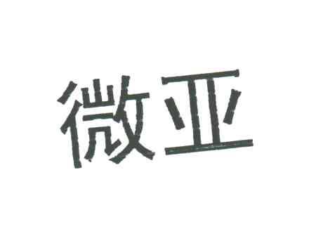 微亚