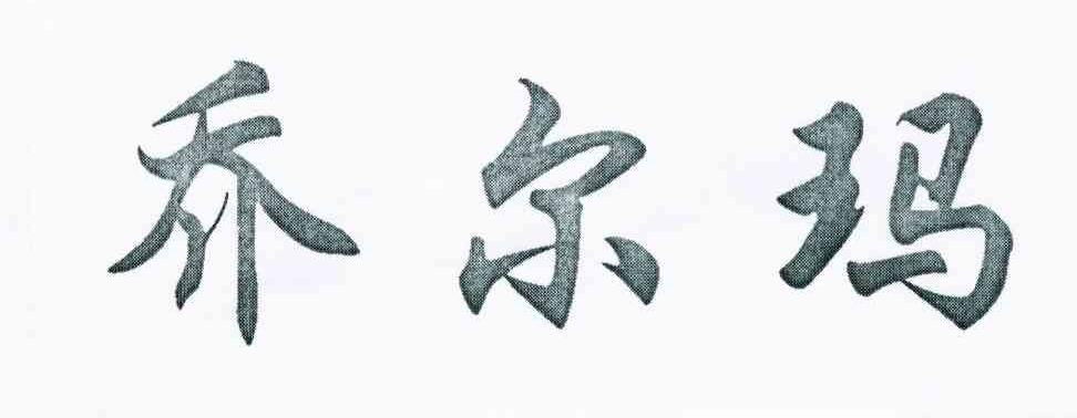 乔尔玛