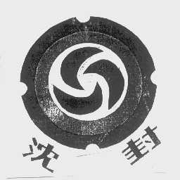 沈封