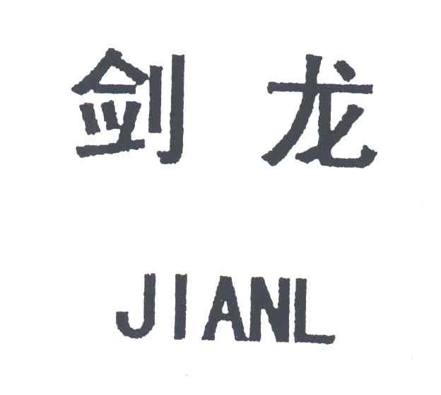 剑龙;JIANL