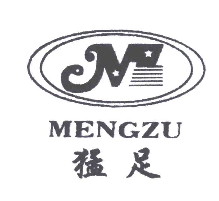 猛足;MENGZU