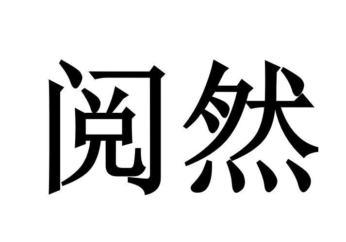 阅然