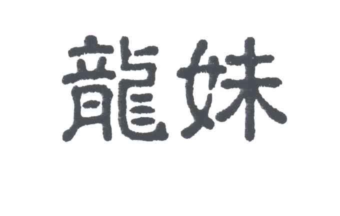 龙妹