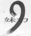 妹力