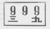 三九  999