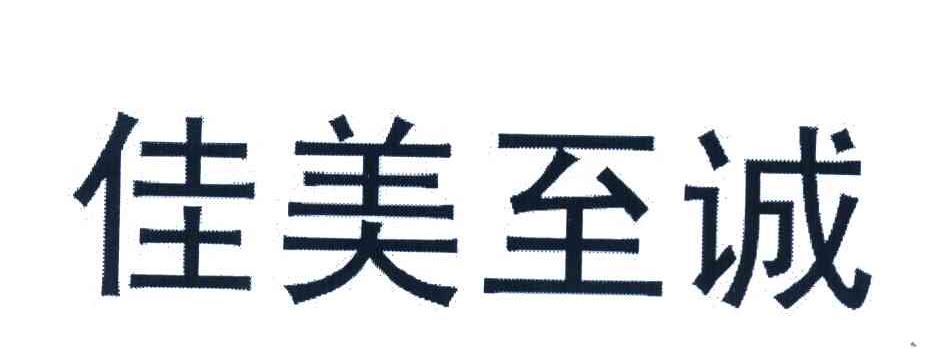 佳美至诚