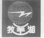 牧羊湖