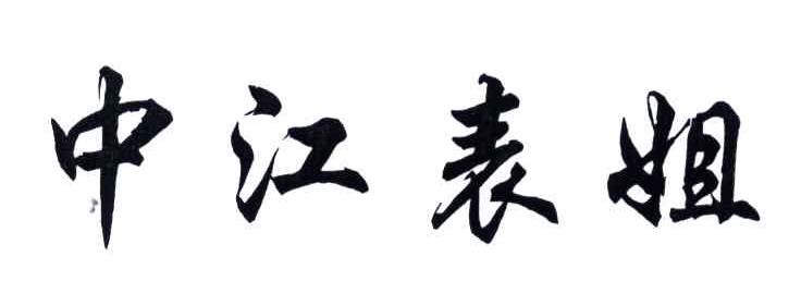 中江表姐