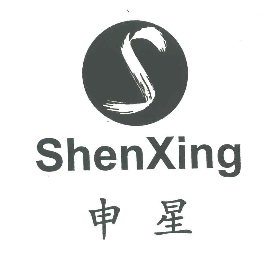 申星
