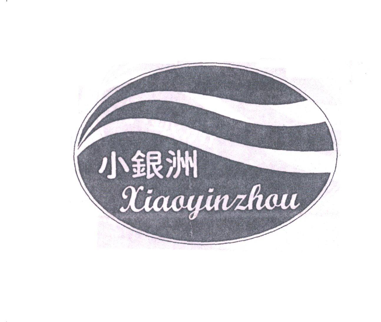 小银洲