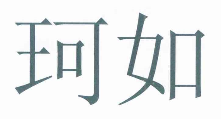珂如