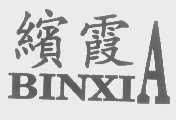 缤霞