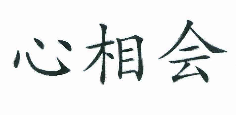 心相会
