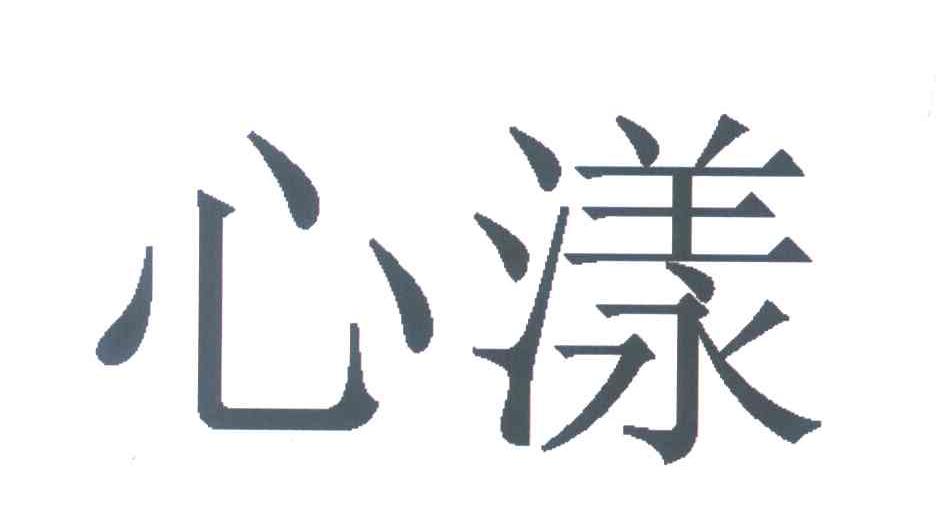 心漾